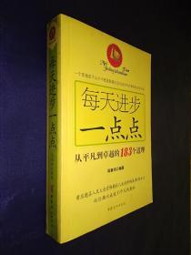 每天进步一点点 从平凡到卓越的183个道理