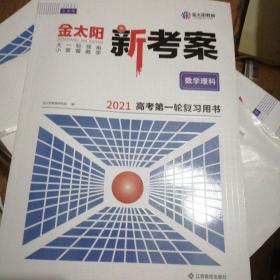 金太阳新考案数学理科（2021）