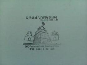 集邮收藏纪念宣传戳实寄片02天津建城六百周年倒计时  天津2004年4月23日