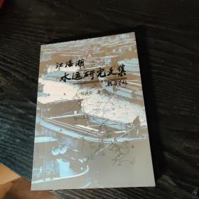 江海潮-水运研究文集 作者赠签本