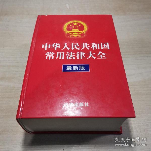 中华人民共和国常用法律大全  【最新版】