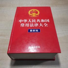 中华人民共和国常用法律大全  【最新版】
