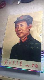 解放军画报 1971年7-8合刊  不缺页 内容全  无涂画  书皮有破损 详情看图