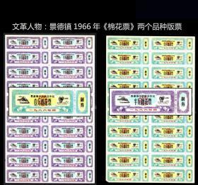 人物专题：江西景德镇市1966年《棉花票》两个品种40枚合计价：（59-60）