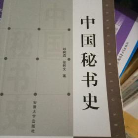 中国秘书史