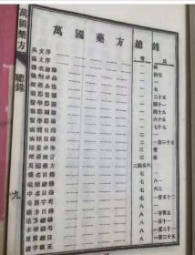 《万国药方》光绪33年（1907年）美华书馆委托杜柄记石印书局石印本，8册全，白宣纸印刷（其中第三册为黄纸配本，然版本完全一样，开本略大一点）。公元1886年(清光绪12年)，美国医士洪士提(S AHunter)在我国烟台翻译出了《万国药方》一书。共8卷，该书是洪士提根据《英国药典手册》、《英国药典》、《印度药典》及中国的《本草学》等资料 编译而成的.1890年由上海美华印书馆出版。