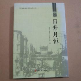 日升月恒（印象商铺）系列丛书之二（全新）