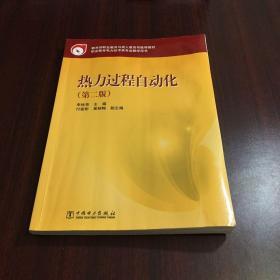教育部職業(yè)教育與成人教育司推薦教材：熱力過程自動化（第2版）