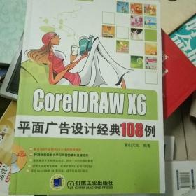 CorelDRAW X6平面广告设计经典108例