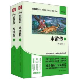 同步教材.专家推荐:水浒传（上下册）（九年级）四川人民出版社施耐庵