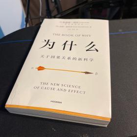 为什么：关于因果关系的新科学