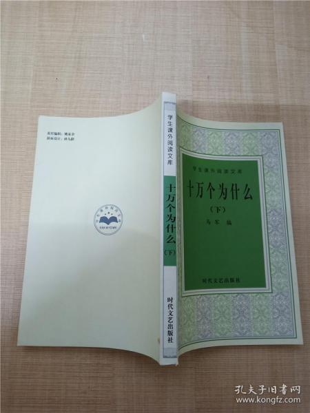 学生课外阅读文库 十万个为什么（下）