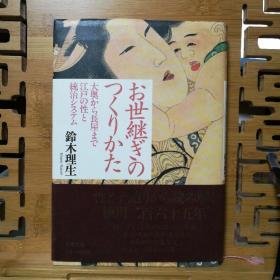 日文二手原版  32开硬精装本 お世継ぎのつくりかた 大奥から長屋まで　江戸の性と統治システム（继位的作法）