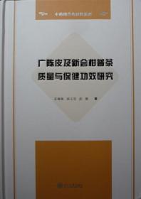 广陈皮及新会柑普茶质量与保健功效研究