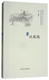 凤凰镇/历史文化名城名镇名村系列·精彩江苏