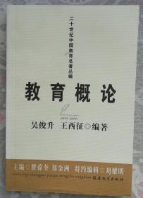 教育概论（吴俊升、王西征著）