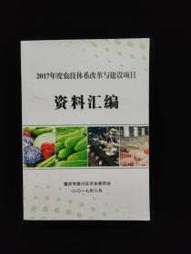 2017年度农技体系改革与建设项目 资料汇编