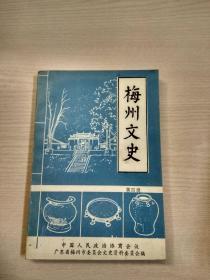 梅州文史（ 第4辑）刘南彪 签赠铃印