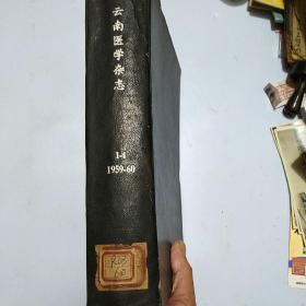 云南医学杂志合订本1959年和1960年