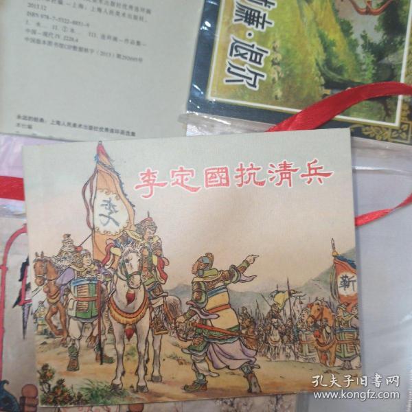 李定国抗清兵连环画一版一印上海人民美术出版社永远的经典40