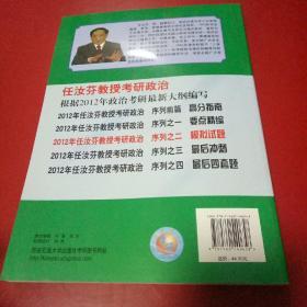 2012任汝芬教授考研政治序列之2：模拟试题