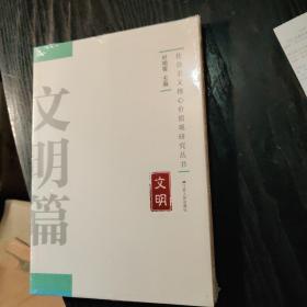 社会主义核心价值观研究丛书：文明篇