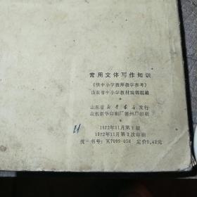 常用文体写作知识 供中小学教师教学参考