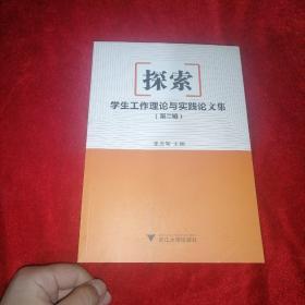 探索.学生工作理论与实践论文集