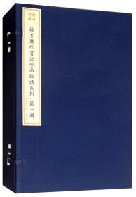 故宫书谱故宫历代书法珍品临读系列（第一辑套装共10册）