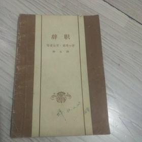 辞职 1959