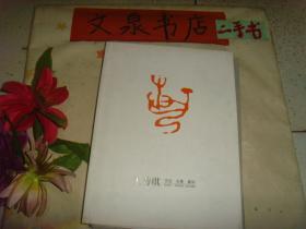 王秀琪书法水墨篆刻  签名赠本