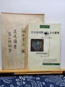 文化批判与文化重构 中国文化出路探讨 92年一版一印 品纸如图 书票一枚 便宜11元