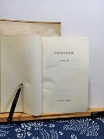 中国戏曲史论集 95年一版一印 品纸如图 书票一枚 便宜12元