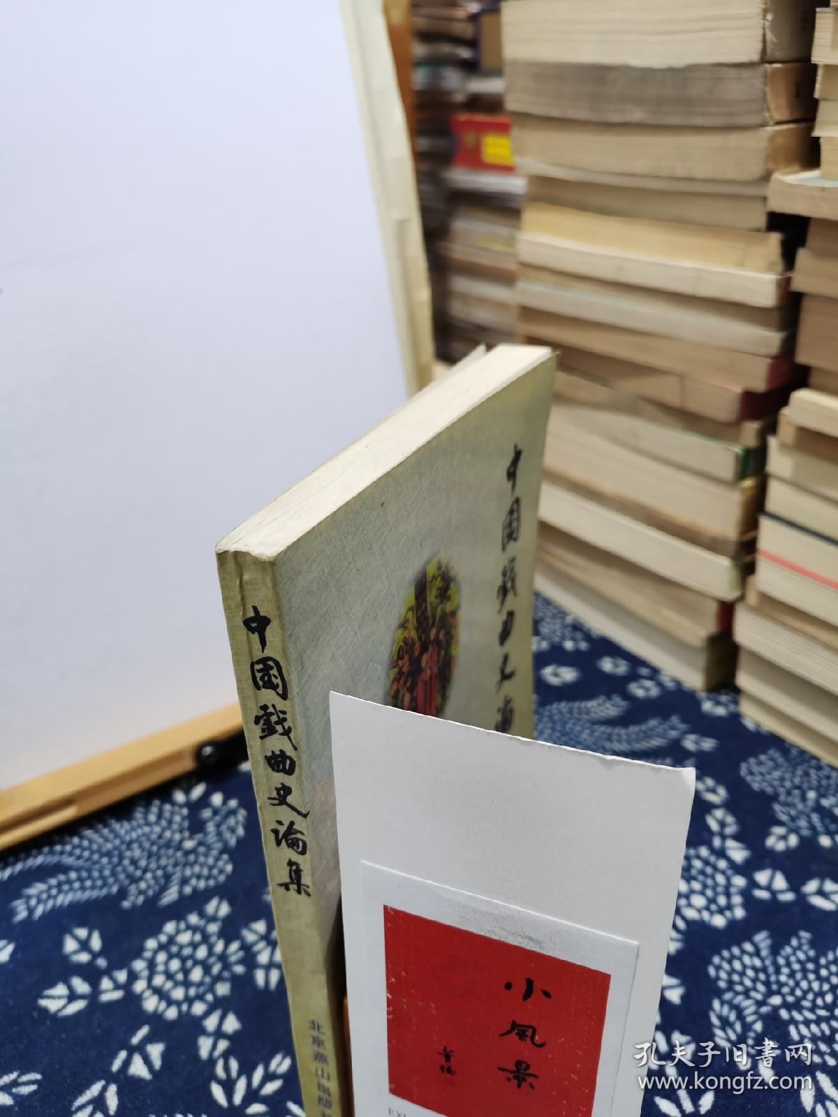 中国戏曲史论集 95年一版一印 品纸如图 书票一枚 便宜12元