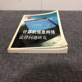 计算机信息网络法律问题研究