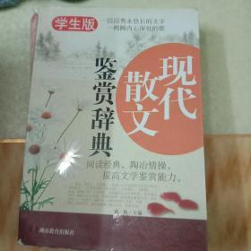 《现代散文鉴赏辞典》