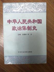 中华人民共和国政治体制史（95品）