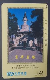 北京地方电话卡（旧田村卡）1995-T1（6-3）京华名塔（清净化城金刚宝座塔）M15