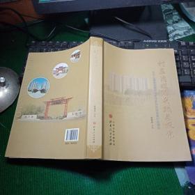 村庄治理的实践与探索：来自山西省太原市尖草坪区向阳镇南翟村的报告 一版一印内页干净