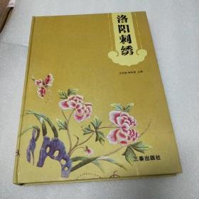 洛阳刺绣
