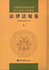 民国时期图书馆学报刊资料分类汇编 法律法规卷（16开精装 全三册）