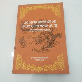 2005年台湾民情学术讨论会论文集