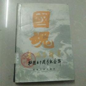 国魂吉鸿昌将军牺牲五十周年纪念辑