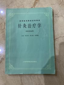 高等医学院校试用教材  针灸治疗学