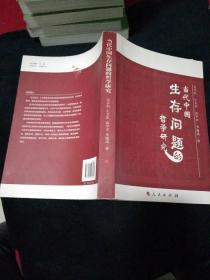 当代中国生存问题的哲学研究