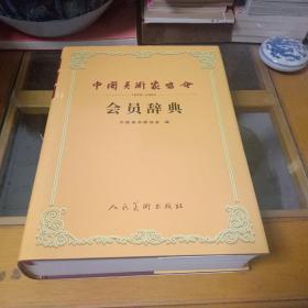 中国美术家协会会员辞典:1949~2002*