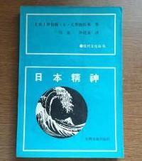 现代文化丛书【日本精神】作者；美国】罗伯特C克里斯托弗 . 光明日报出版社 .88年一版