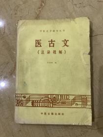 中医自学辅导丛书   医古文