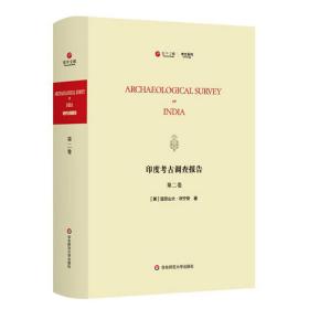 寰宇文献：印度考古调查报告=Archaeological Survey of India.第二卷（英文）（精装）9787576007336