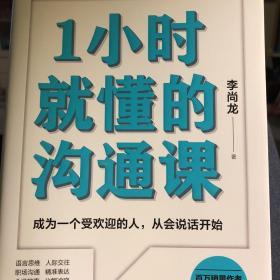 1小时就懂的沟通课